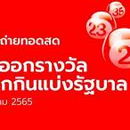 ถ่ายทอดสดสลากกินแบ่งรัฐบาล 17 2 65